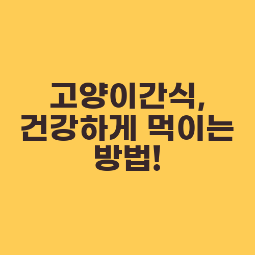 고양이간식, 건강하게 먹이는 방법!