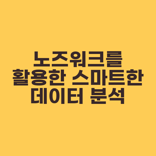 노즈워크를 활용한 스마트한 데이터 분석