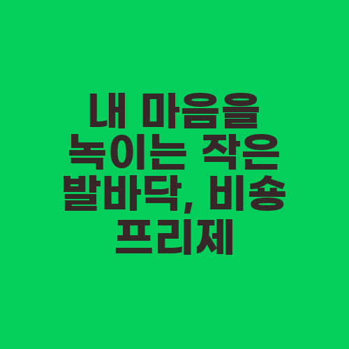 내 마음을 녹이는 작은 발바닥, 비숑 프리제