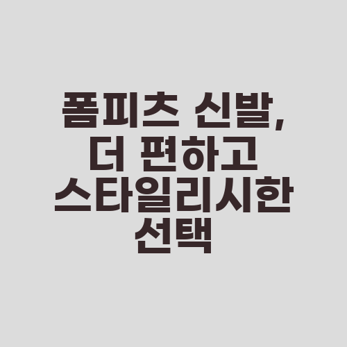 폼피츠 신발, 더 편하고 스타일리시한 선택