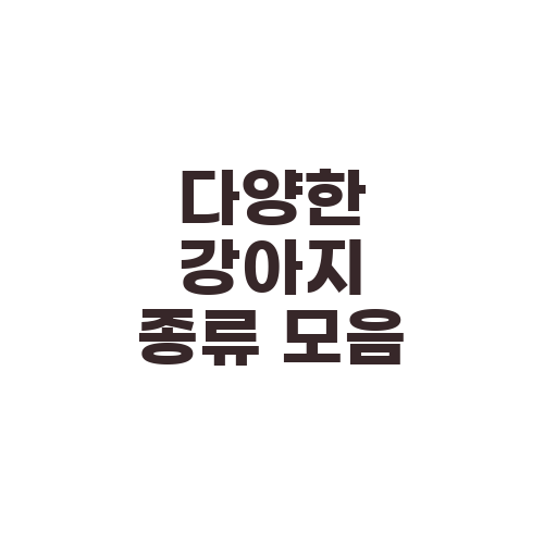 다양한 강아지 종류 모음