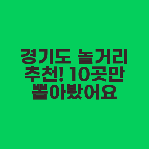 경기도 놀거리 추천! 10곳만 뽑아봤어요