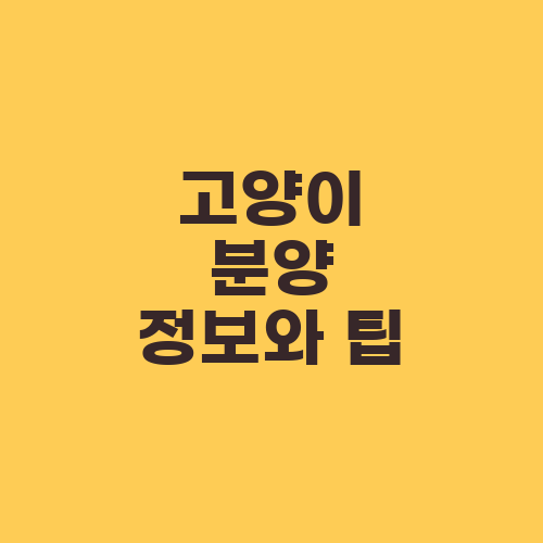 고양이 분양 정보와 팁