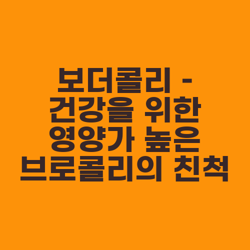 보더콜리 – 건강을 위한 영양가 높은 브로콜리의 친척