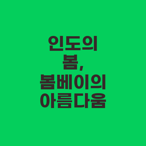 인도의 봄, 봄베이의 아름다움