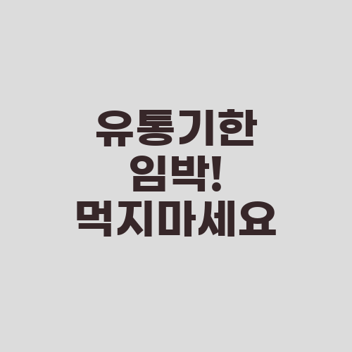 유통기한 임박! 먹지마세요