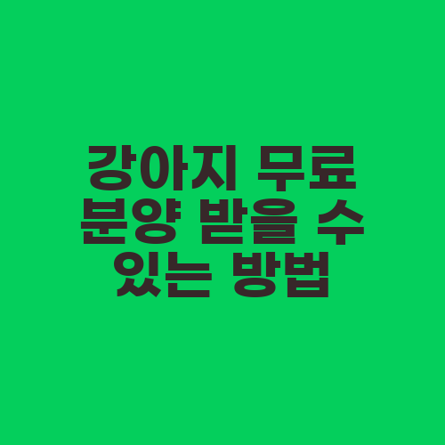 강아지 무료 분양 받을 수 있는 방법