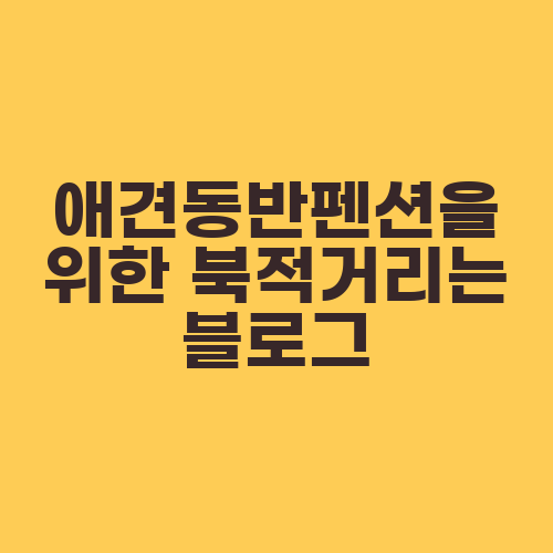 애견동반펜션을 위한 북적거리는 블로그