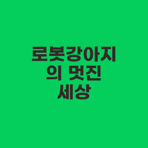 로봇강아지의 멋진 세상