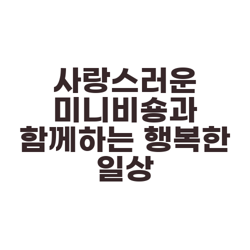 사랑스러운 미니비숑과 함께하는 행복한 일상