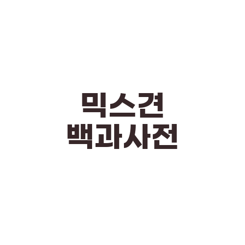 믹스견 백과사전
