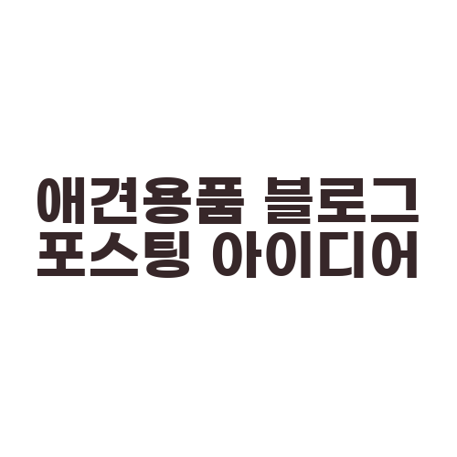 애견용품 블로그 포스팅 아이디어