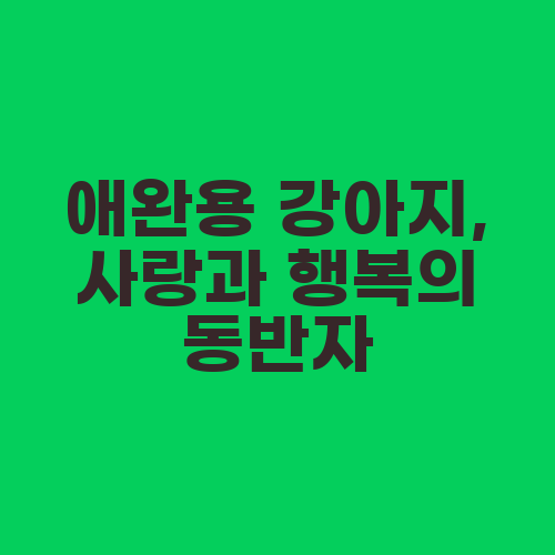애완용 강아지, 사랑과 행복의 동반자