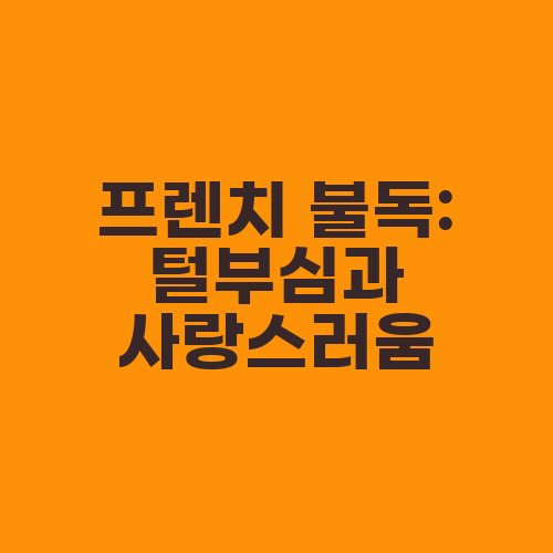 프렌치 불독: 털부심과 사랑스러움