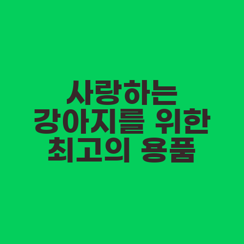 사랑하는 강아지를 위한 최고의 용품