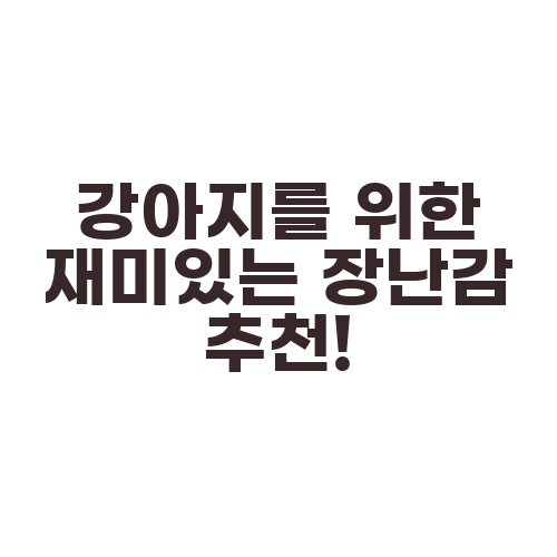 강아지를 위한 재미있는 장난감 추천!