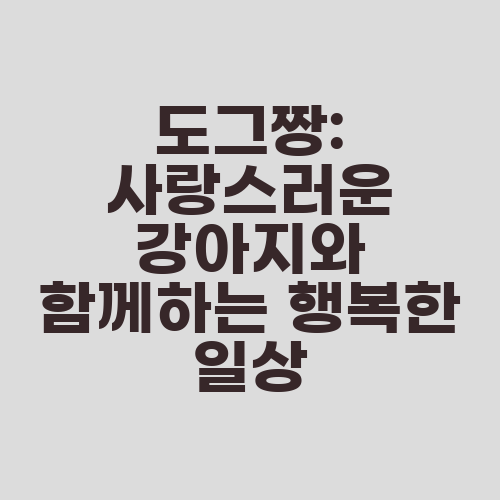 도그짱: 사랑스러운 강아지와 함께하는 행복한 일상
