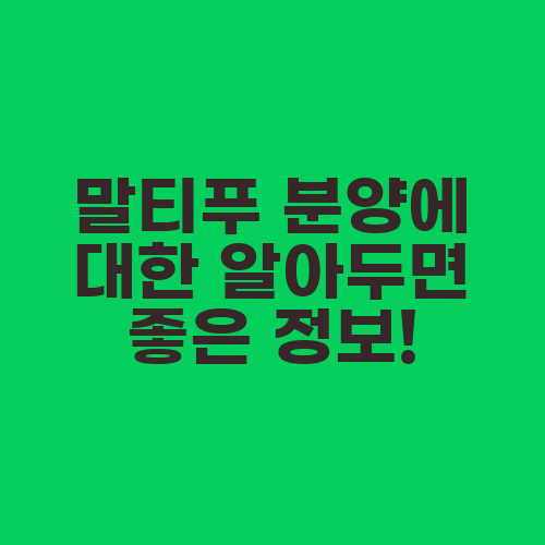 말티푸 분양에 대한 알아두면 좋은 정보!