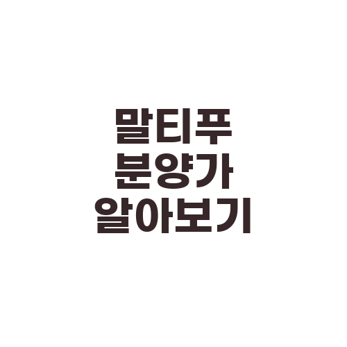 말티푸 분양가 알아보기