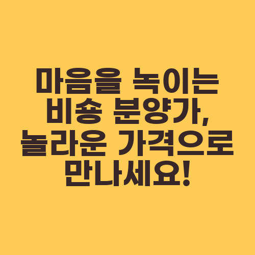 마음을 녹이는 비숑 분양가, 놀라운 가격으로 만나세요!