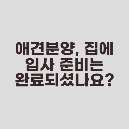 애견분양, 집에 입사 준비는 완료되셨나요?