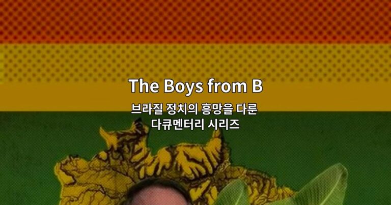 The Boys from Brazil: Rise of the Bolsonaros – 브라질 정치의 흥망을 다룬 다큐멘터리 시리즈