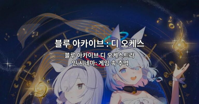블루 아카이브 디 오케스트라 인 시네마: 게임 속 추억을 웅장한 오케스트라로 재탄생시킨 음악 다큐멘터리
