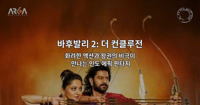 바후발리 2: 더 컨클루전 – 화려한 액션과 왕권의 비극이 만나는 인도 에픽 판타지