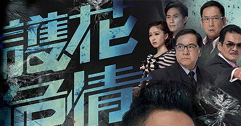 護花危情: TVB 드라마로 만나는 복잡한 인간관계와 감정 드라마