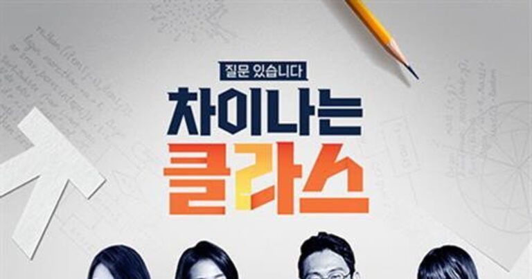 차이나는 클라스 – 질문의 힘으로 시작하는 교양 토크쇼, TMDB 9.0점의 명작 드라마