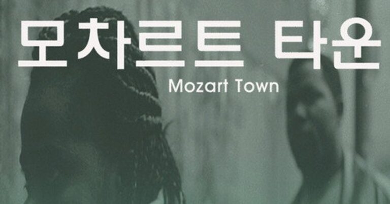 모차르트 타운(2011) – 서울의 이면도로를 비추는 감성 드라마, wavve에서 시청 가능