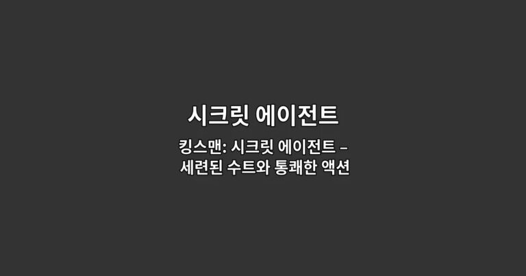 킹스맨: 시크릿 에이전트 – 세련된 수트와 통쾌한 액션으로 첩보 영화의 새로운 기준을 제시한 명작