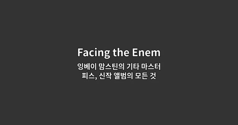 Facing the Enemy – 잉베이 맘스틴의 기타 마스터피스, 신작 앨범의 모든 것