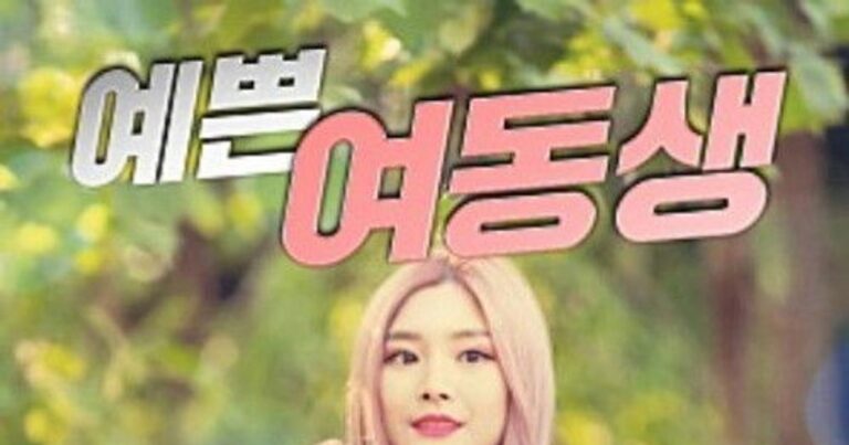 예쁜 여동생(2020) – 삼각관계 드라마, 감정의 줄타기를 그려낸 로맨스 영화