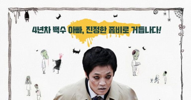 파파좀비(2016) – 좀비가 된 아버지와 가족의 오해가 만드는 황당한 코미디 드라마