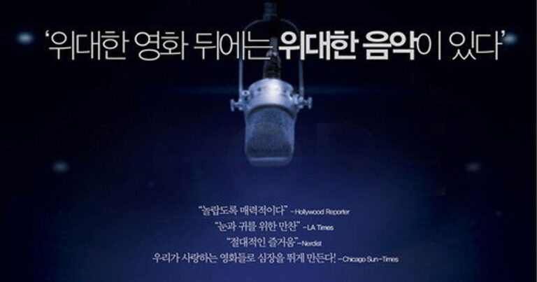 스코어: 영화음악의 모든 것 – 할리우드 거장 음악감독들이 직접 밝히는 영화음악의 비밀