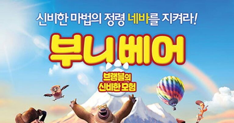 부니베어: 브램블의 신비한 모험 | 가족 모두가 즐기는 숲속 판타지 애니메이션