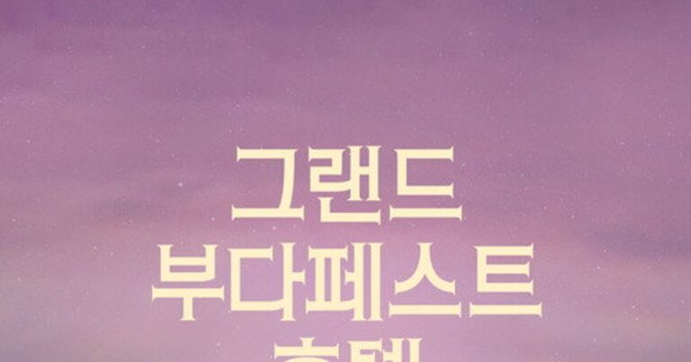 웨스 앤더슨의 독특한 시각미가 돋보이는 그랜드 부다페스트 호텔의 매력을 소개하는 썸네일 이미지