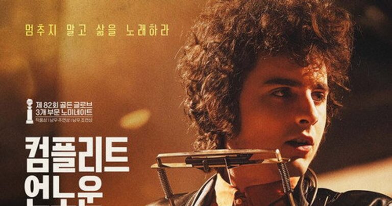 티모시 샬라메가 젊은 밥 딜런으로 분한 컴플리트 언노운의 주인공을 소개하는 썸네일 이미지