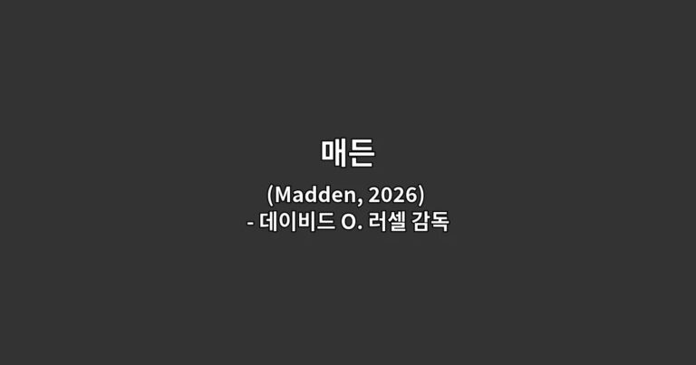 니콜라스 케이지와 크리스찬 베일이 출연한 데이비드 O. 러셀 감독의 스포츠 드라마 매든을 소개하는 썸네일 이미지