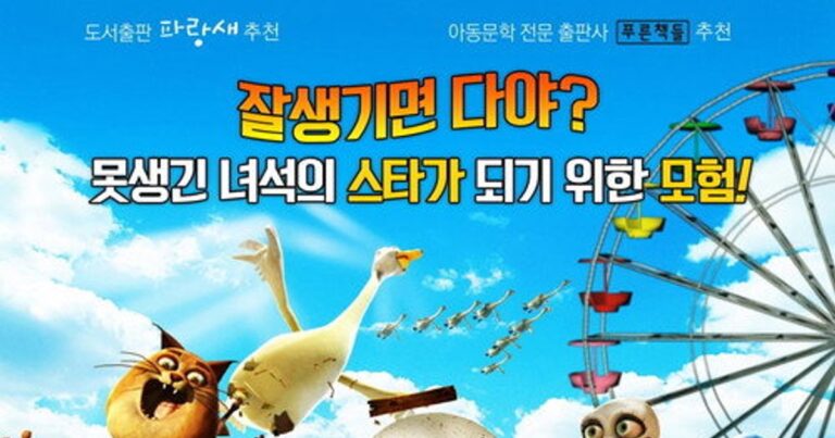미운 오리 새끼의 모험에서 주인공 오리 새끼가 펼치는 신나는 모험 이야기를 담은 애니메이션 영화 썸네일 이미지