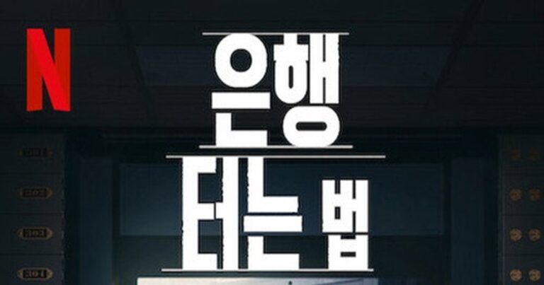 1990년대 실제 은행 터는 법 범죄 사건을 다룬 넷플릭스 다큐멘터리의 주요 장면을 담은 썸네일 이미지