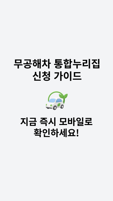무공해차 통합누리집 신청 방법과 절차를 안내하는 썸네일 이미지