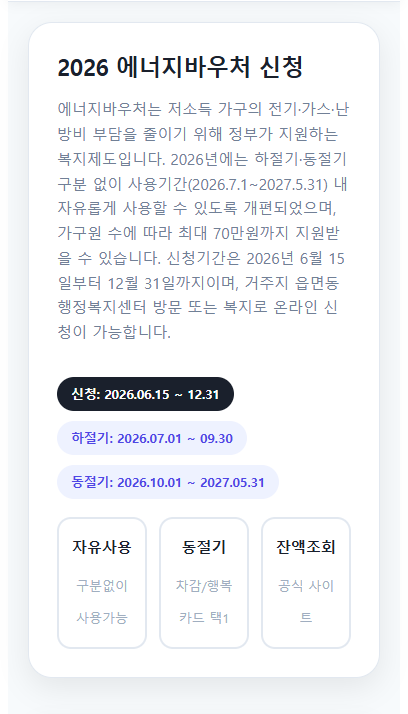 에너지바우처 알리미 서비스의 주요 기능과 신청 방법을 안내하는 썸네일 이미지