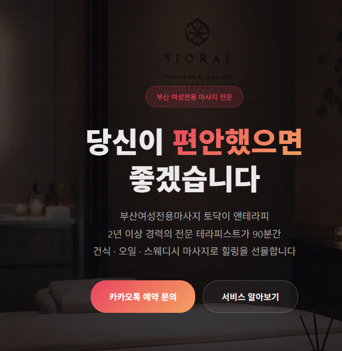 부산토닥이 앤테라피의 편안한 치료 환경과 전문 서비스를 소개하는 썸네일 이미지