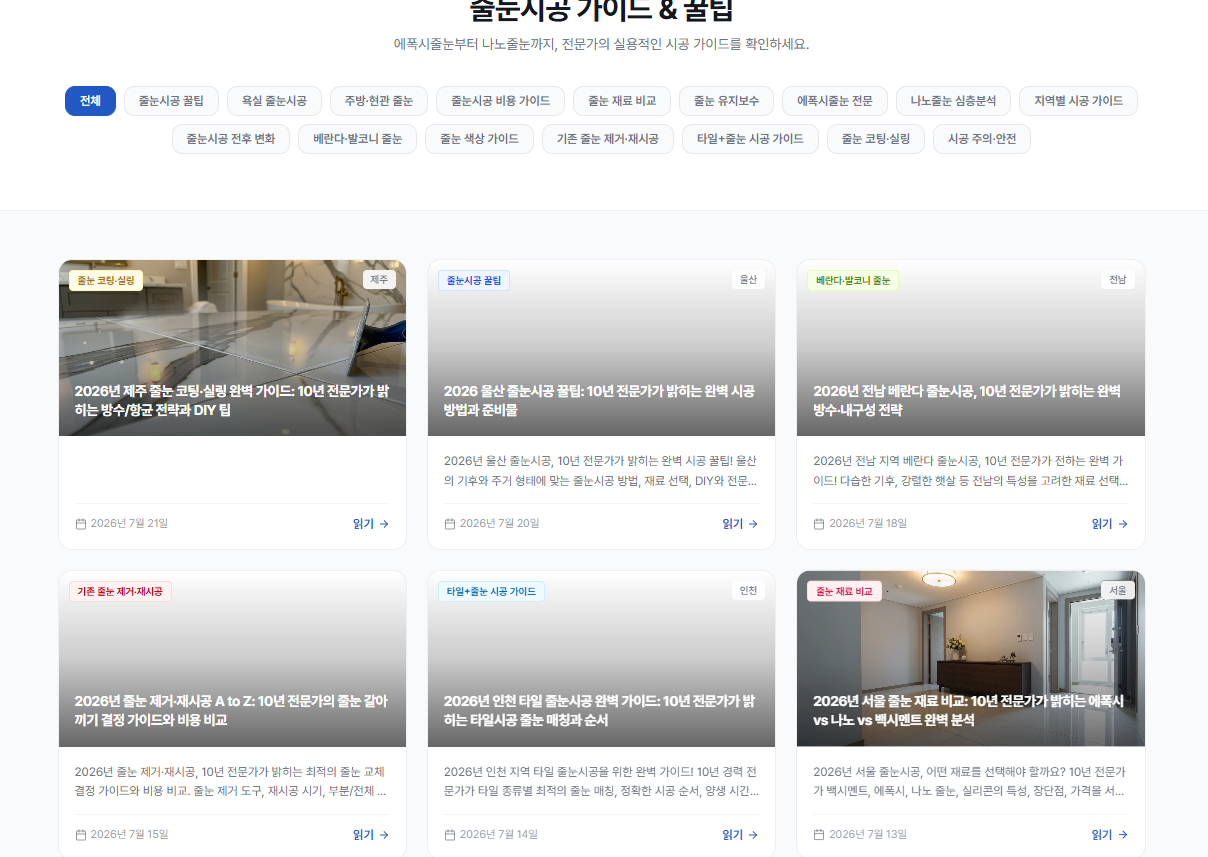 전국 줄눈시공 전문업체를 한 곳에서 찾을 수 있는 베스트줄눈 플랫폼을 소개하는 썸네일 이미지