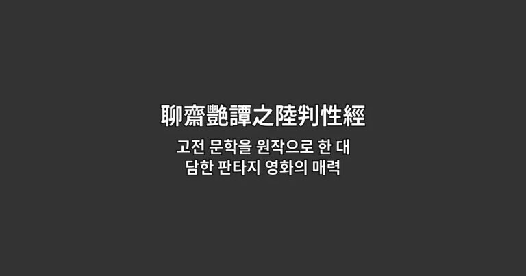 聊齋艷譚之陸判性經의 판타지 세계관과 등장인물들을 시각적으로 표현한 영화 썸네일 이미지
