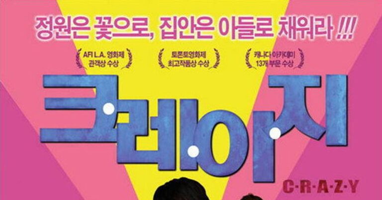 크.레.이.지.의 개성 넘치는 가족 캐릭터들과 코미디 드라마의 매력을 담은 영화 포스터 이미지
