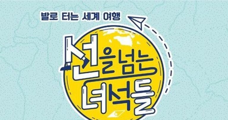 선을 넘는 녀석들의 국경 탐사 모험과 글로벌 문화 체험을 담은 예능 프로그램을 소개하는 썸네일 이미지