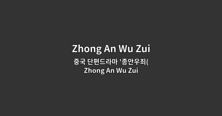 강요 주연의 판타지 로맨스 드라마 Zhong An Wu Zui의 매력을 소개하는 썸네일 이미지